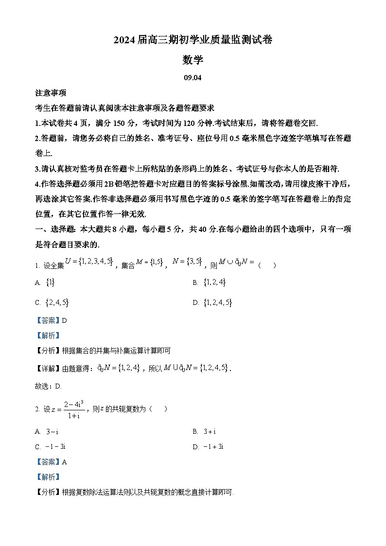 精品解析：江苏省南通市海安市2023-2024学年高三上学期期初学业质量监测数学试题（解析版）第1页