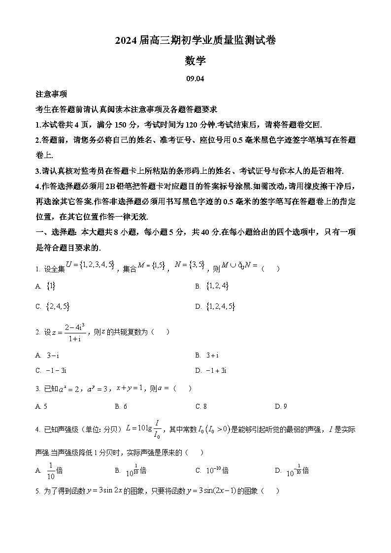 精品解析：江苏省南通市海安市2023-2024学年高三上学期期初学业质量监测数学试题（原卷版）第1页