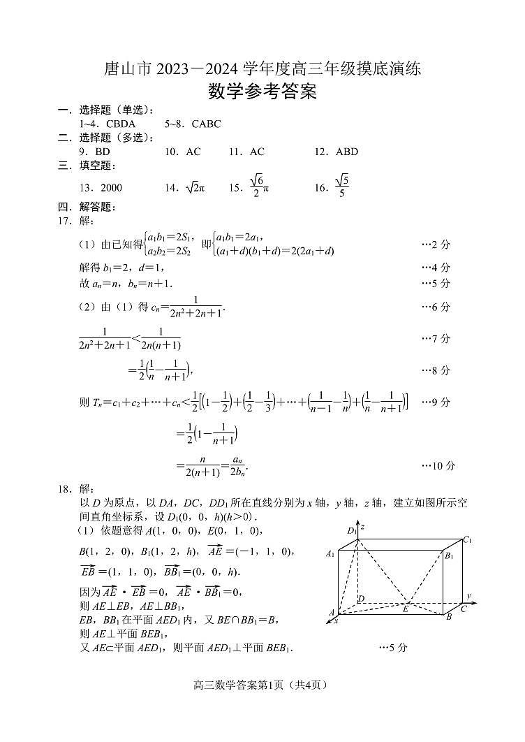 河北省唐山市2023-2024学年高三上学期摸底演练数学试题及答案01