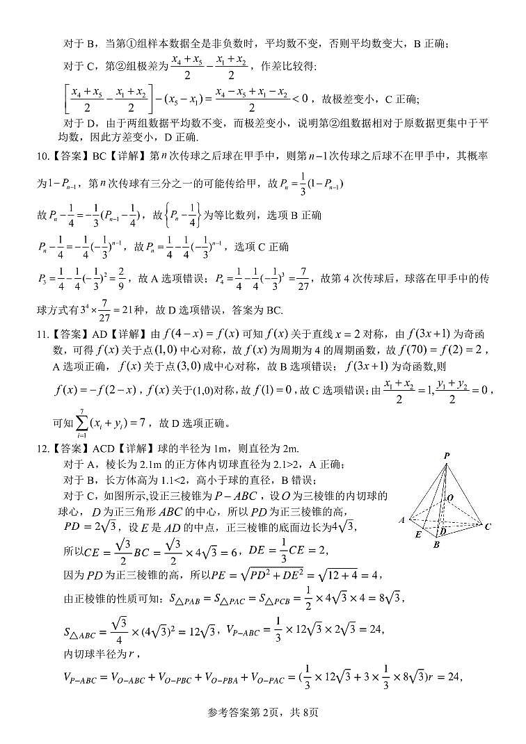 邕衡金卷名校联盟南宁三中、柳州高中2024届第一次适应性考试数学试题（含答案）02