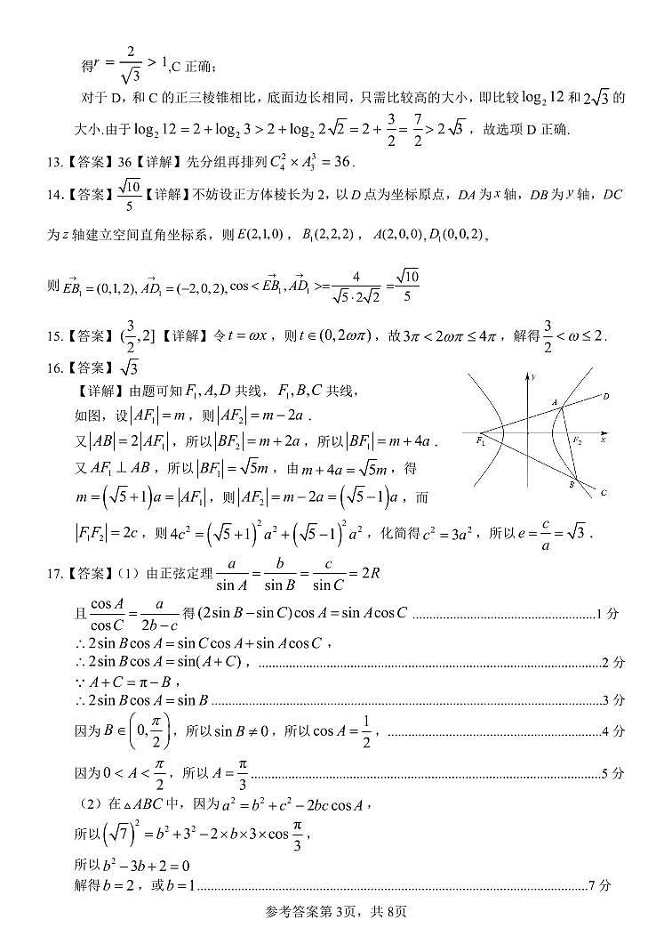 邕衡金卷名校联盟南宁三中、柳州高中2024届第一次适应性考试数学试题（含答案）03