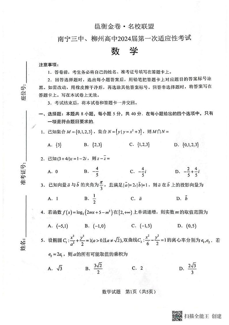 邕衡金卷名校联盟南宁三中、柳州高中2024届第一次适应性考试数学试题（含答案）01