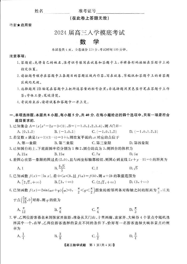 湖南天壹名校联盟2024届高三入学摸底考试数学第1页