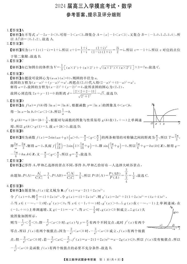湖南天壹名校联盟2024届高三入学摸底考试数学答案第1页
