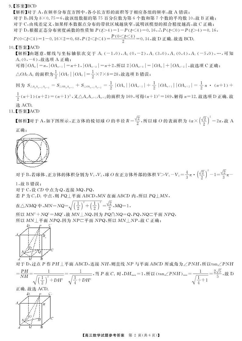 湖南天壹名校联盟2024届高三入学摸底考试数学答案第2页