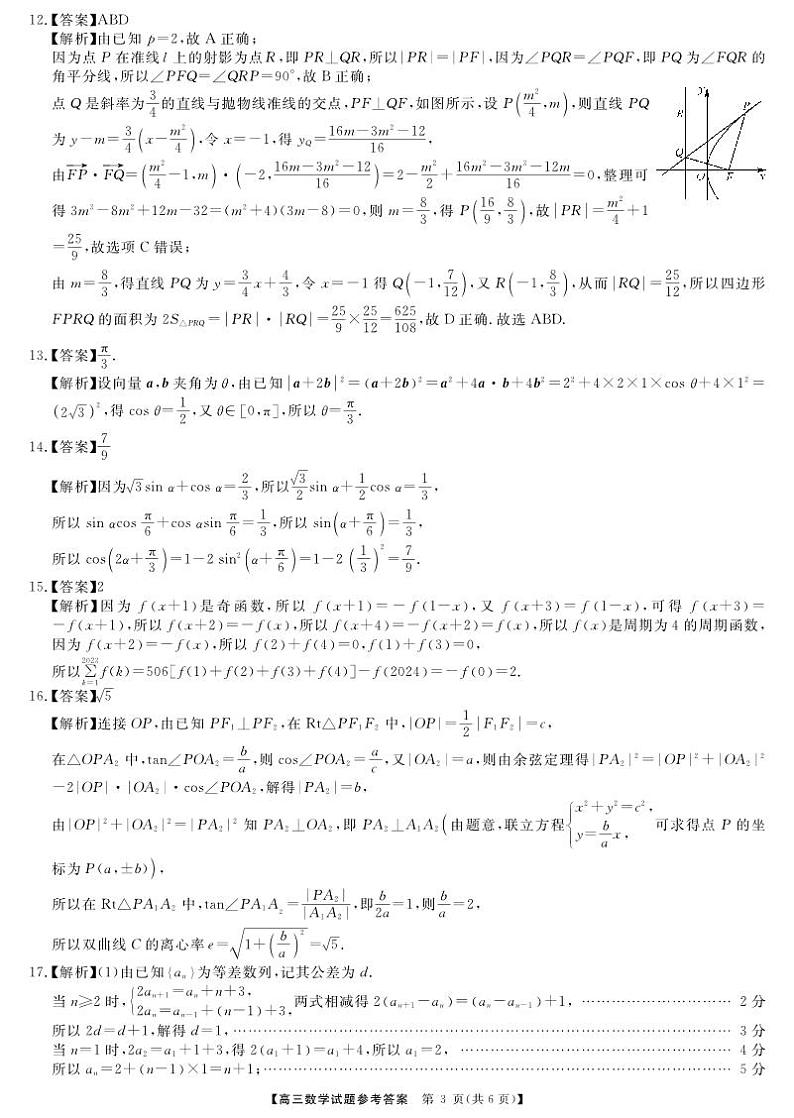 湖南天壹名校联盟2024届高三入学摸底考试数学答案第3页