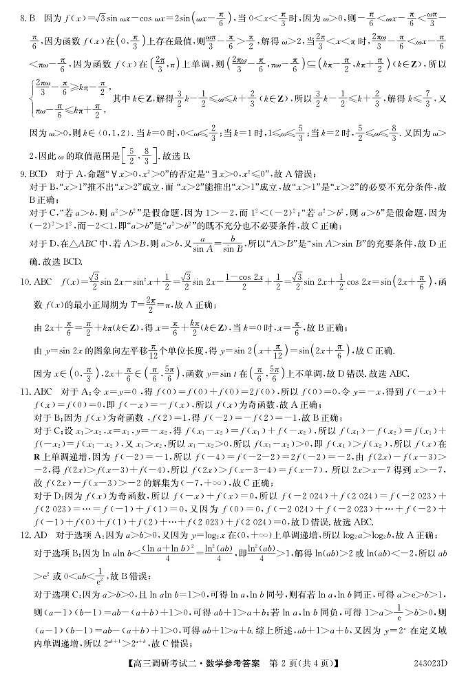 河南省TOP二十名校2023-2024学年高三上学期调研考试（二）数学答案和解析第2页