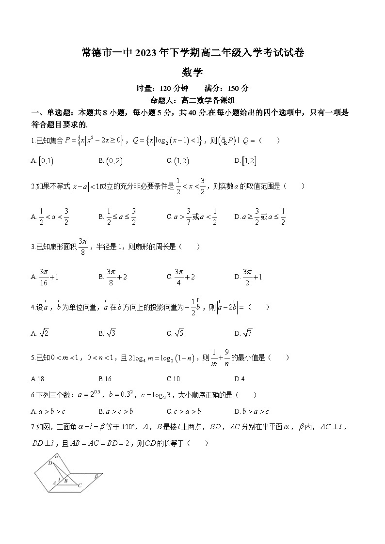2024常德一中高二上学期入学考试数学试题含答案第1页