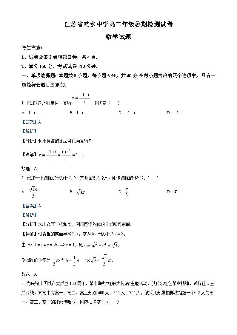 2024盐城响水中学高二上学期暑期检测数学试题含解析01
