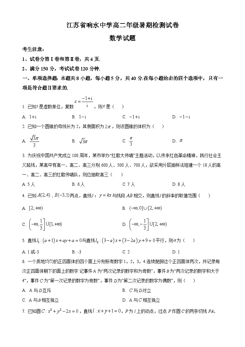 2024盐城响水中学高二上学期暑期检测数学试题含解析01