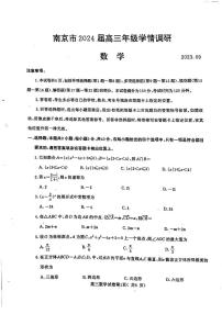 江苏省南京市2023-2024高三上学期9月学情调研数学试卷+答案