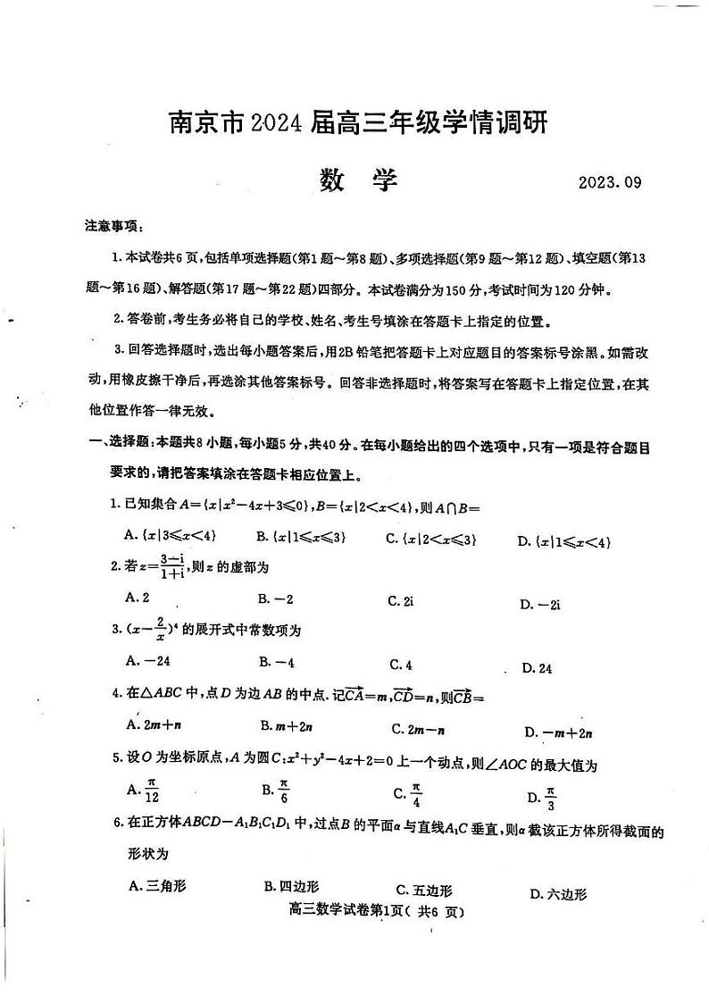 江苏省南京市2023-2024高三上学期9月学情调研数学试卷+答案第1页