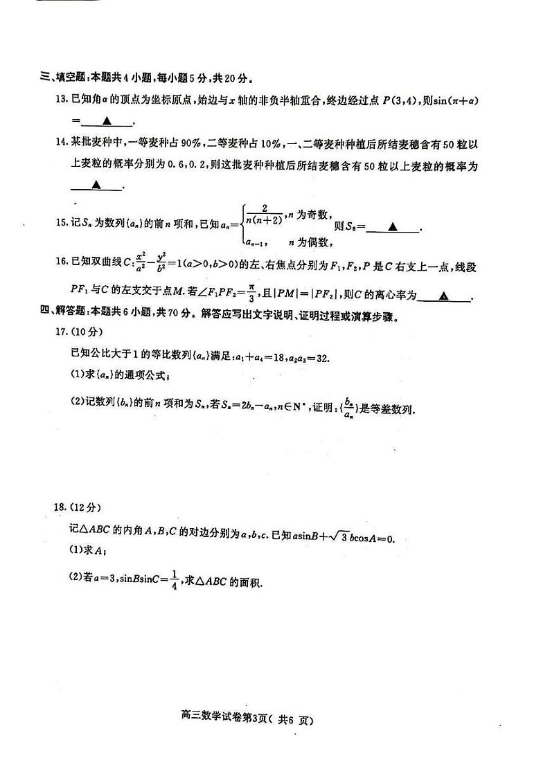 江苏省南京市2023-2024高三上学期9月学情调研数学试卷+答案第3页