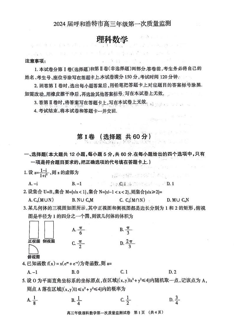 内蒙古呼和浩特市2024届高三第一次质量监测理科数学试卷及答案01