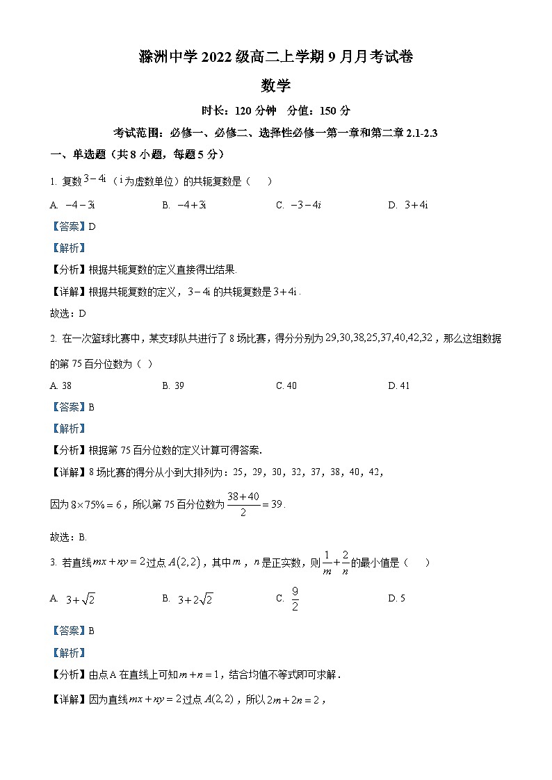 安徽省滁州中学2023-2024学年高二数学上学期9月月考试卷（Word版附解析）01