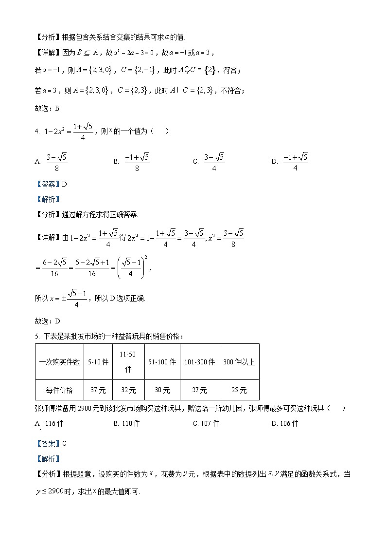 安徽省安庆市第二中学2023-2024学年高一数学上学期开学检测试卷（Word版附解析）第2页