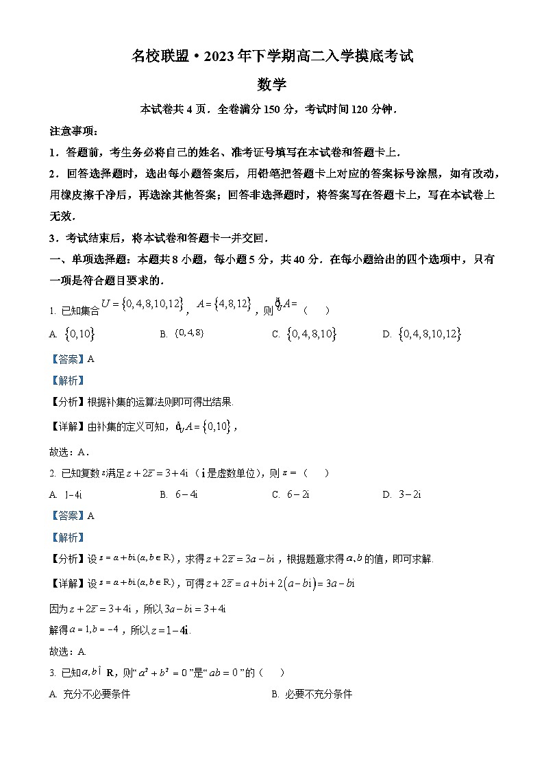 湖南省名校联盟2023-2024学年高二数学上学期开学摸底考试试题（Word版附解析）第1页