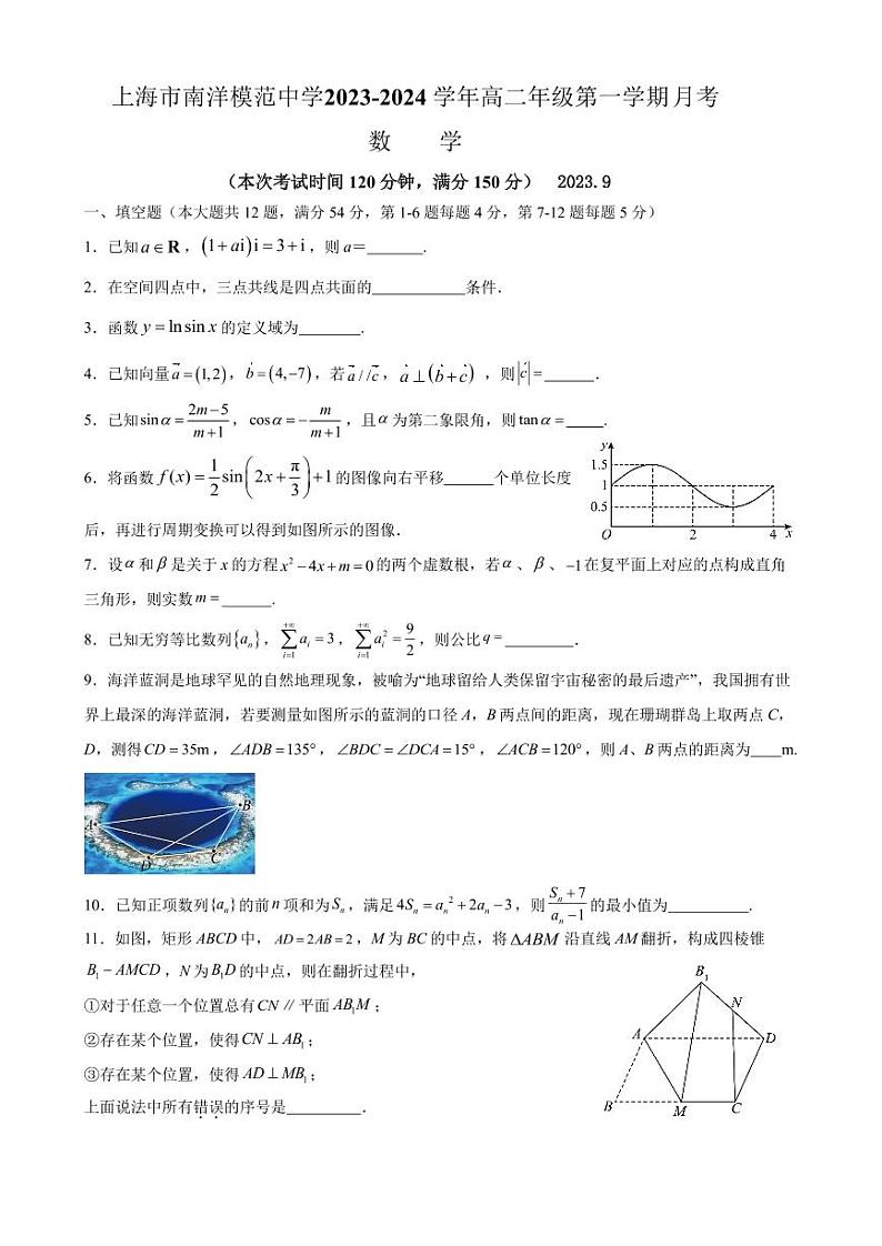 上海市南洋模范中学2023-2024学年高二上学期9月月考数学试卷第1页