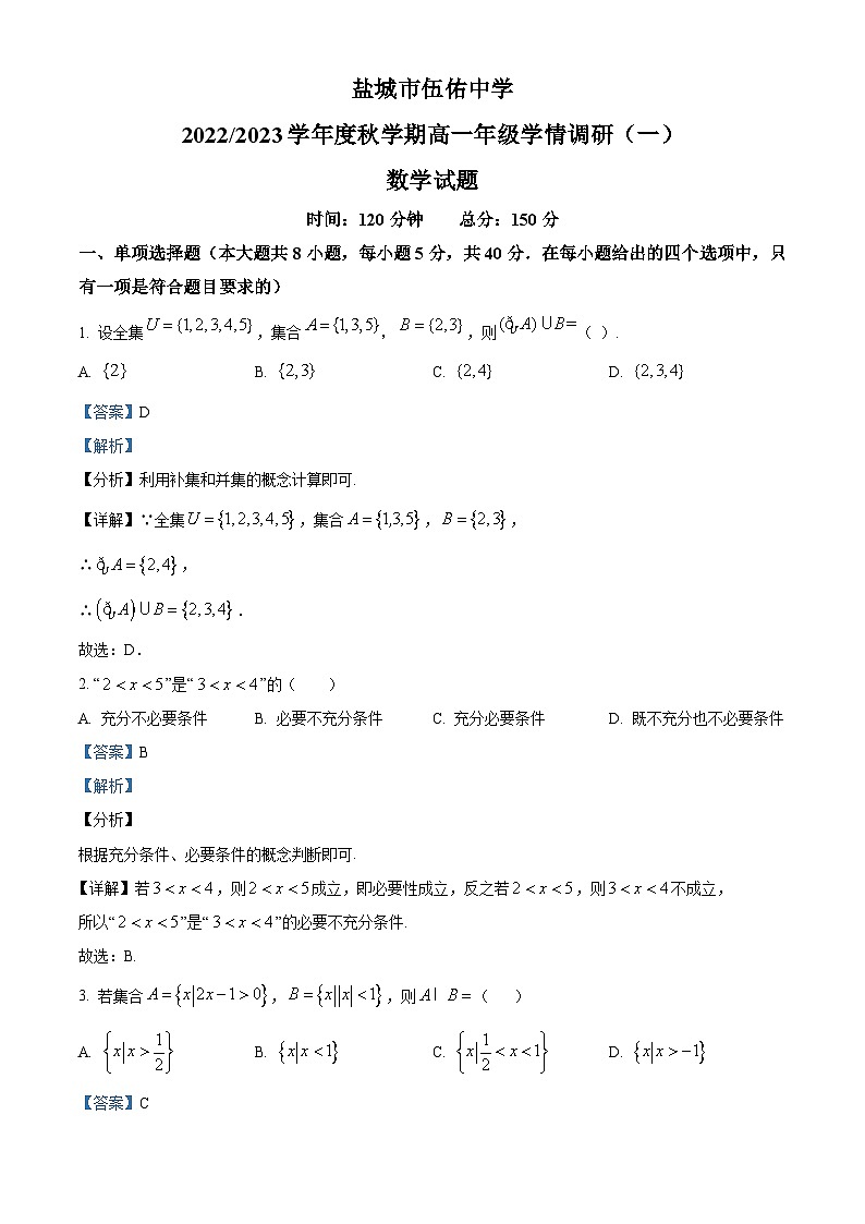 江苏省盐城市伍佑中学2022-2023学年高一上学期学情调研(一)数学试题含解析第1页