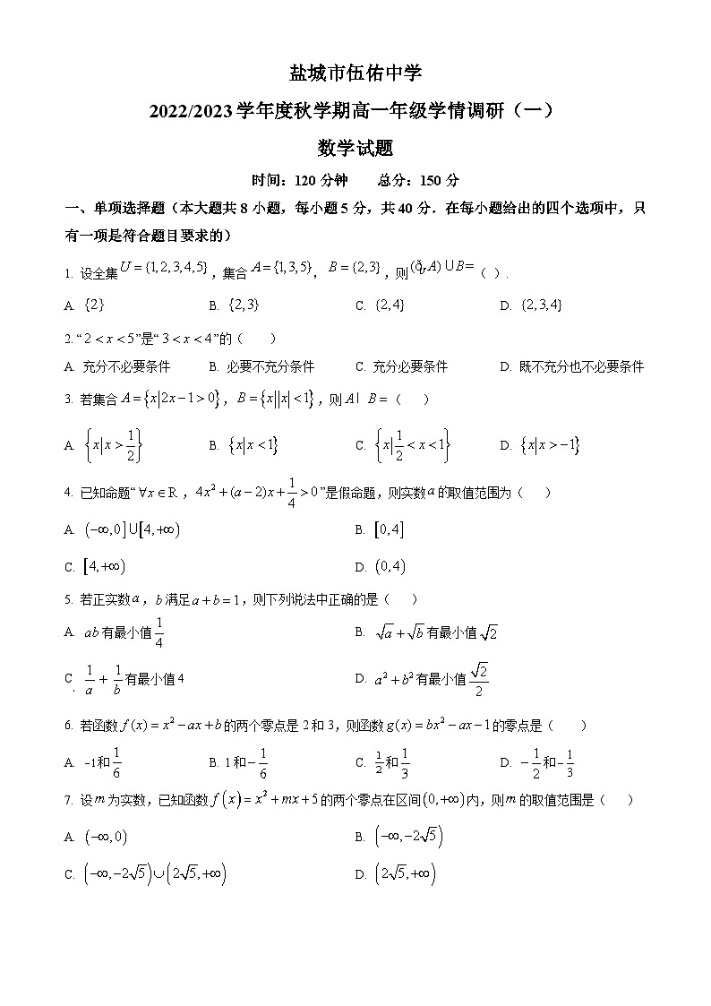 江苏省盐城市伍佑中学2022-2023学年高一上学期学情调研(一)数学试题无答案第1页