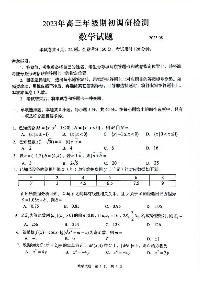 山东省青岛市2023-2024高三上学期期初调研检测数学试卷及答案第1页