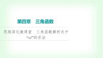 2024届高考数学一轮复习第4章思维深化微课堂三角函数解析式中“ω”的求法课件