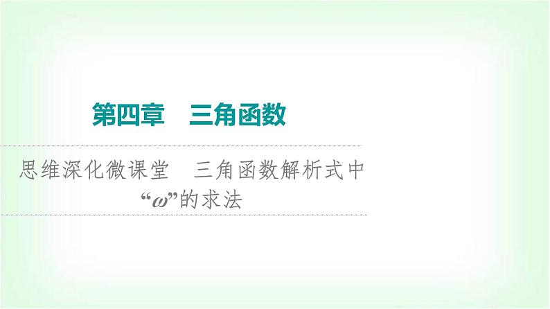 2024届高考数学一轮复习第4章思维深化微课堂三角函数解析式中“ω”的求法课件第1页