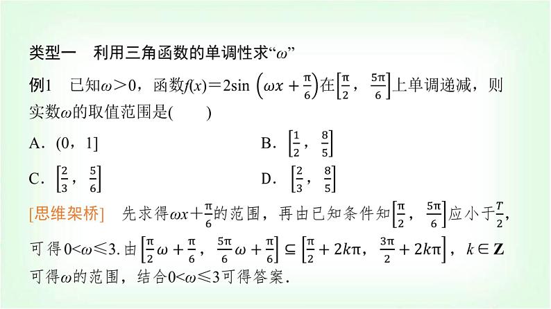 2024届高考数学一轮复习第4章思维深化微课堂三角函数解析式中“ω”的求法课件第2页