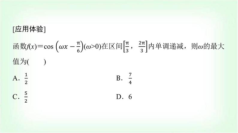 2024届高考数学一轮复习第4章思维深化微课堂三角函数解析式中“ω”的求法课件第5页