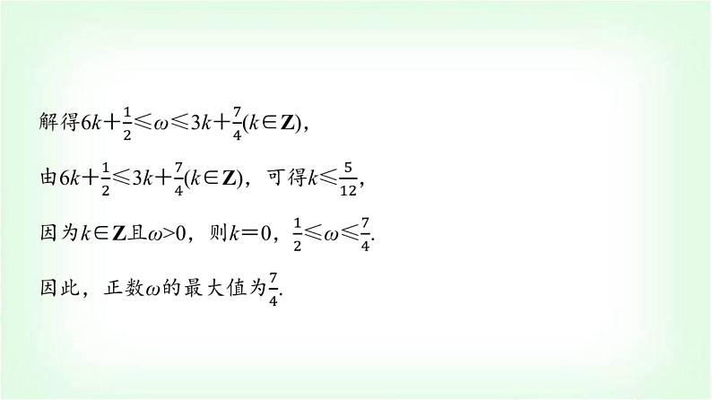 2024届高考数学一轮复习第4章思维深化微课堂三角函数解析式中“ω”的求法课件第7页