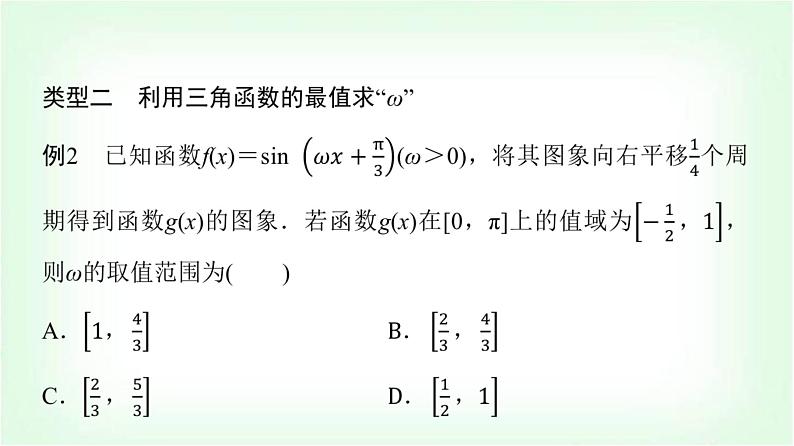 2024届高考数学一轮复习第4章思维深化微课堂三角函数解析式中“ω”的求法课件第8页