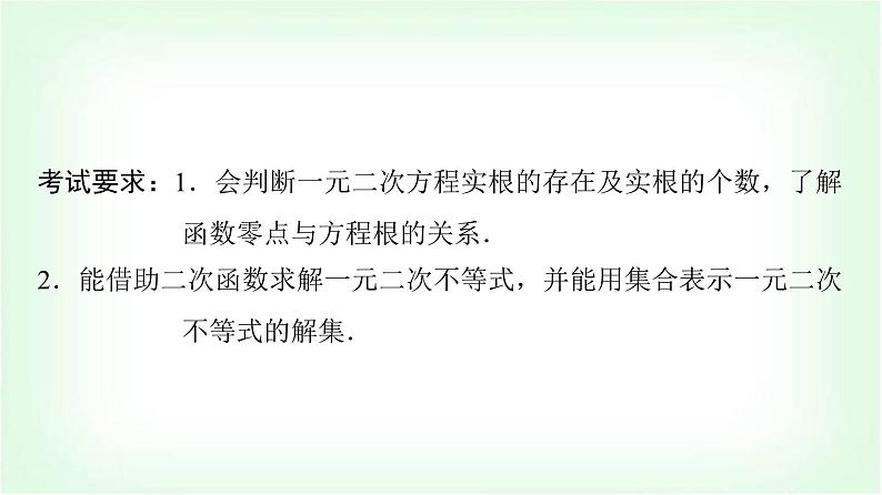 2024届高考数学一轮复习第1章第5节一元二次不等式及其解法课件02