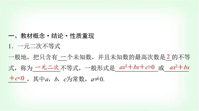 2024届高考数学一轮复习第1章第5节一元二次不等式及其解法课件04