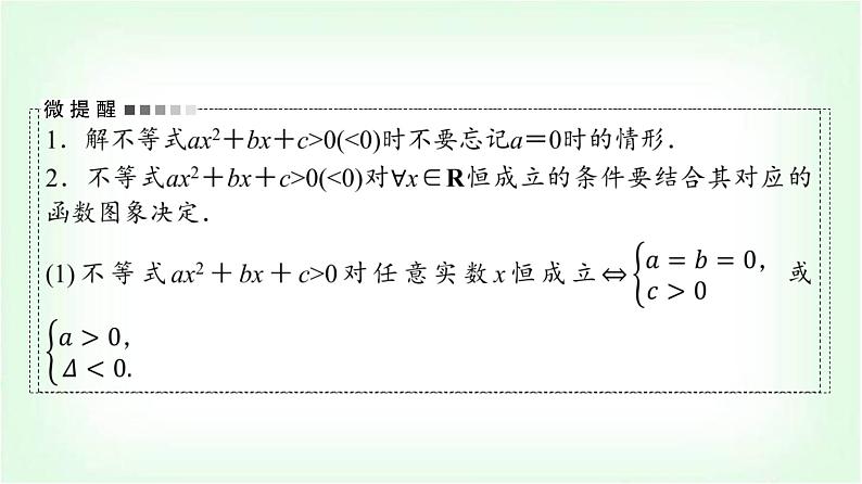 2024届高考数学一轮复习第1章第5节一元二次不等式及其解法课件08