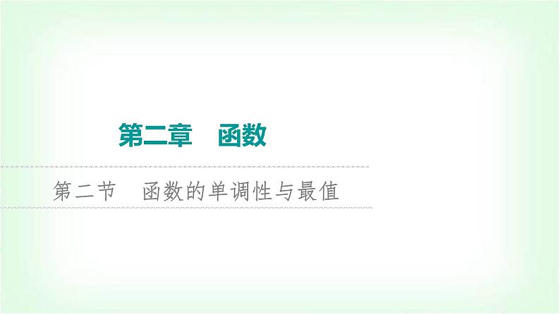 2024届高考数学一轮复习第2章第2节函数的单调性与最值课件第1页