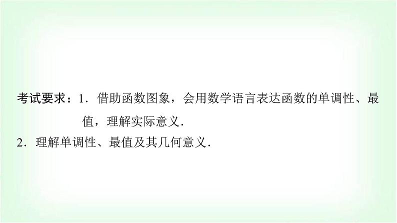 2024届高考数学一轮复习第2章第2节函数的单调性与最值课件第2页