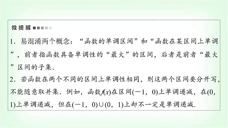 2024届高考数学一轮复习第2章第2节函数的单调性与最值课件第7页