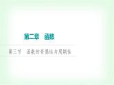 2024届高考数学一轮复习第2章第3节函数的奇偶性与周期性课件