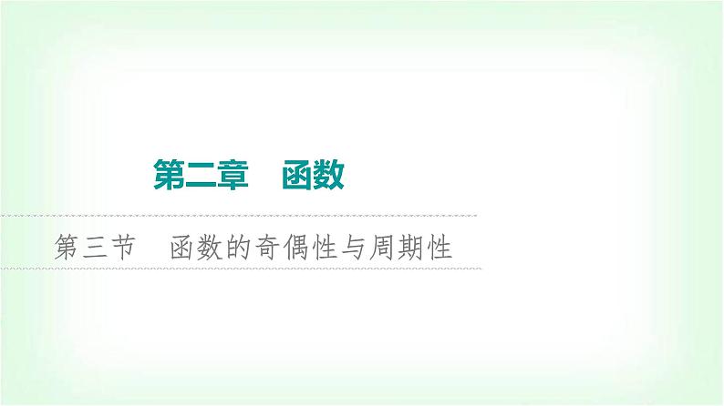 2024届高考数学一轮复习第2章第3节函数的奇偶性与周期性课件01