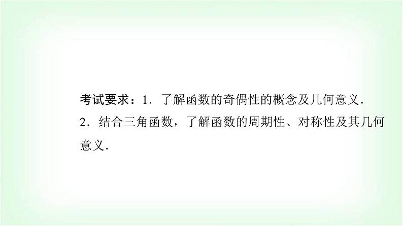2024届高考数学一轮复习第2章第3节函数的奇偶性与周期性课件02