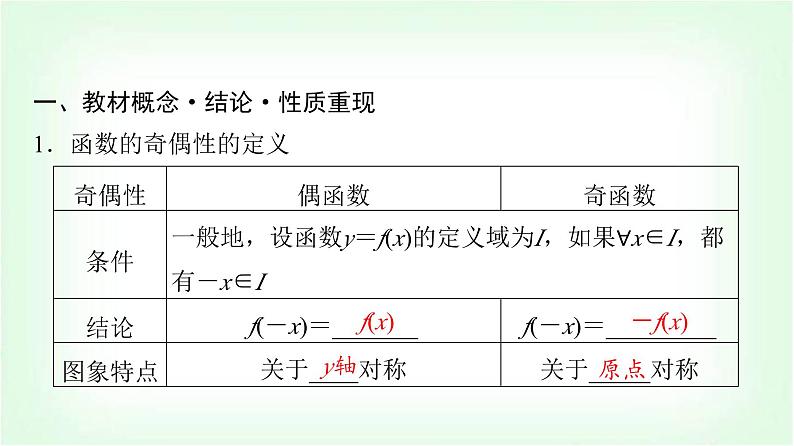 2024届高考数学一轮复习第2章第3节函数的奇偶性与周期性课件04