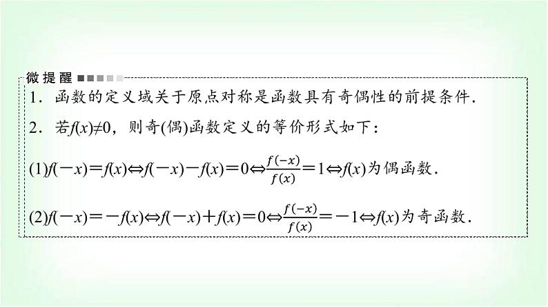 2024届高考数学一轮复习第2章第3节函数的奇偶性与周期性课件05