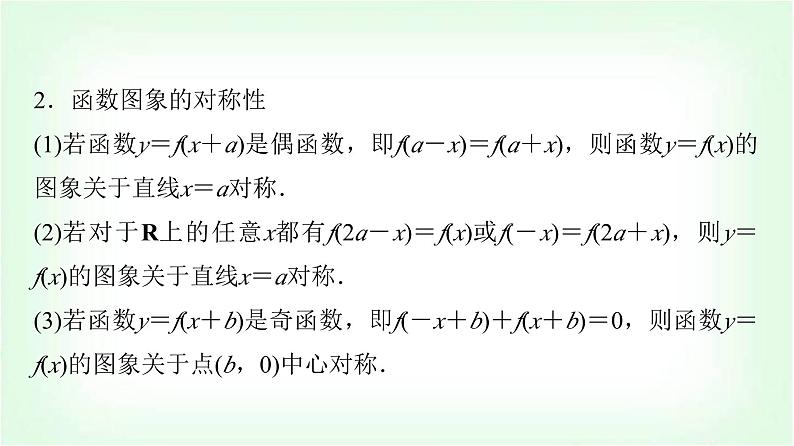 2024届高考数学一轮复习第2章第3节函数的奇偶性与周期性课件06