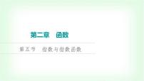2024届高考数学一轮复习第2章第5节指数与指数函数课件