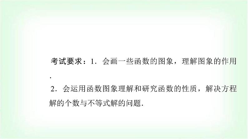 2024届高考数学一轮复习第2章第7节函数的图象课件第2页