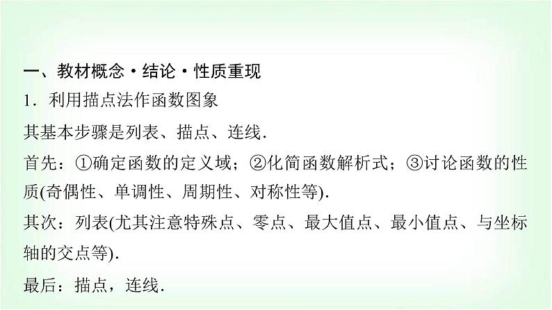 2024届高考数学一轮复习第2章第7节函数的图象课件第4页