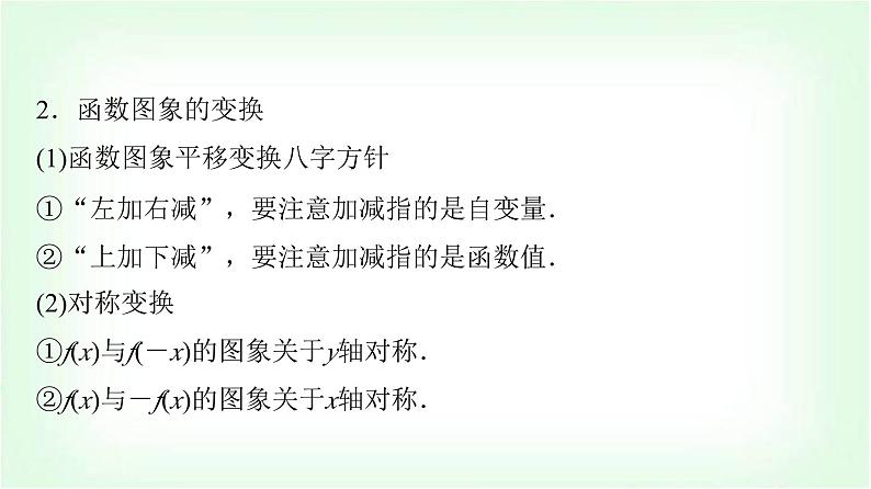 2024届高考数学一轮复习第2章第7节函数的图象课件第5页