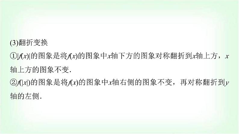 2024届高考数学一轮复习第2章第7节函数的图象课件第6页