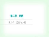2024届高考数学一轮复习第2章第8节函数与方程课件