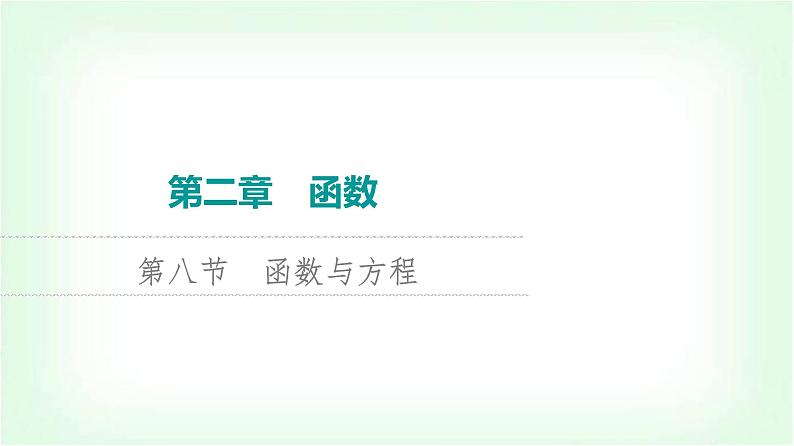 2024届高考数学一轮复习第2章第8节函数与方程课件第1页